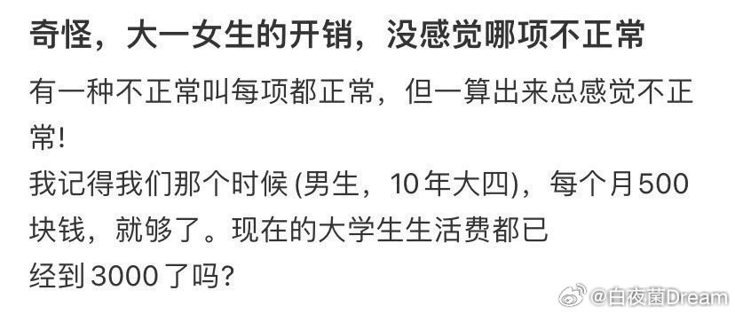 大学生生活费才3000大一女生的生活费​​​