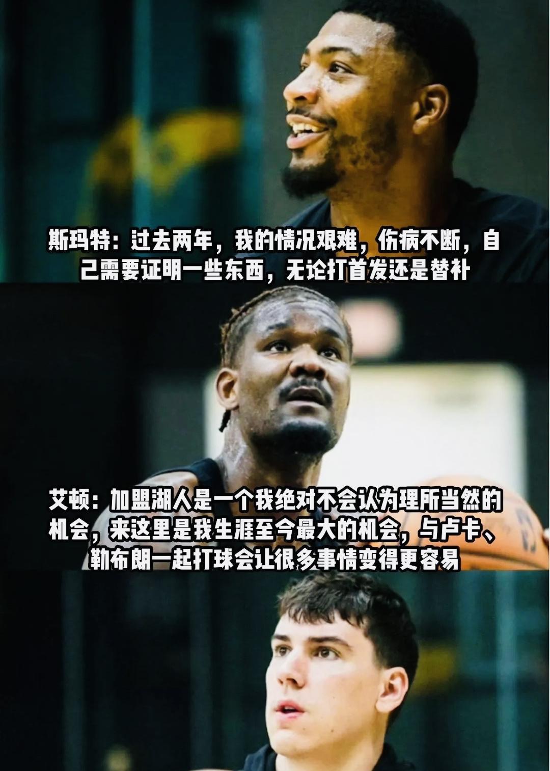 湖人三大新援亮相媒体日，聚光灯下纷纷表态：全力以赴帮助球队。一：艾顿：作为湖人
