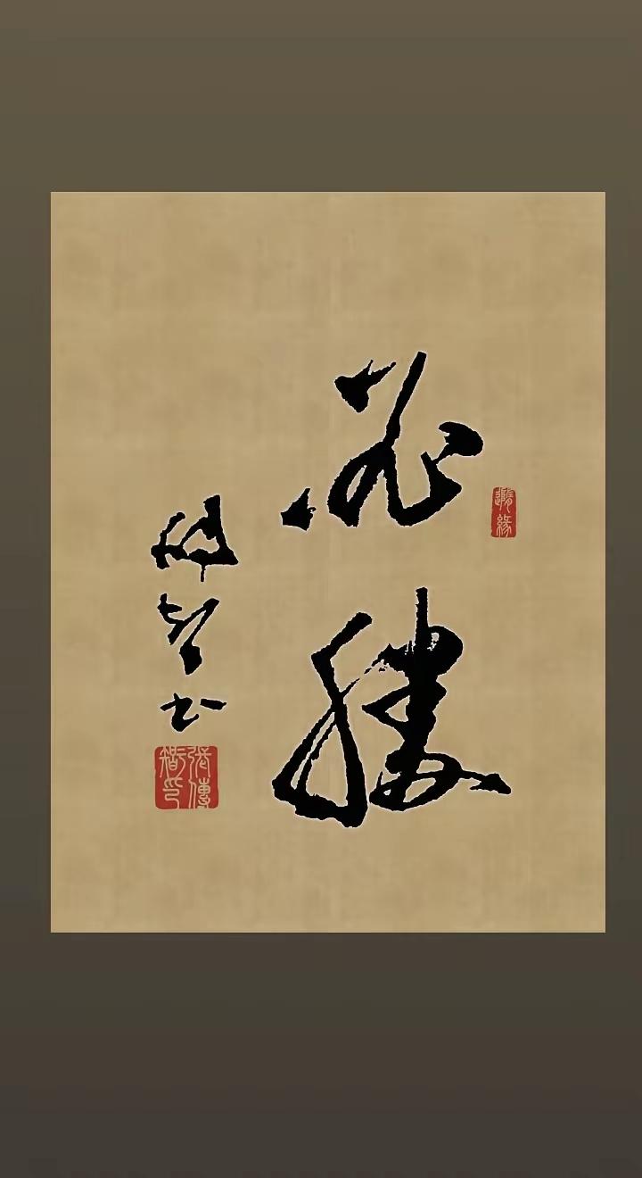 这两个草书您认识吗？这两个草书草法规范，运笔凝练，章法讲究，整体漂亮！您认认看