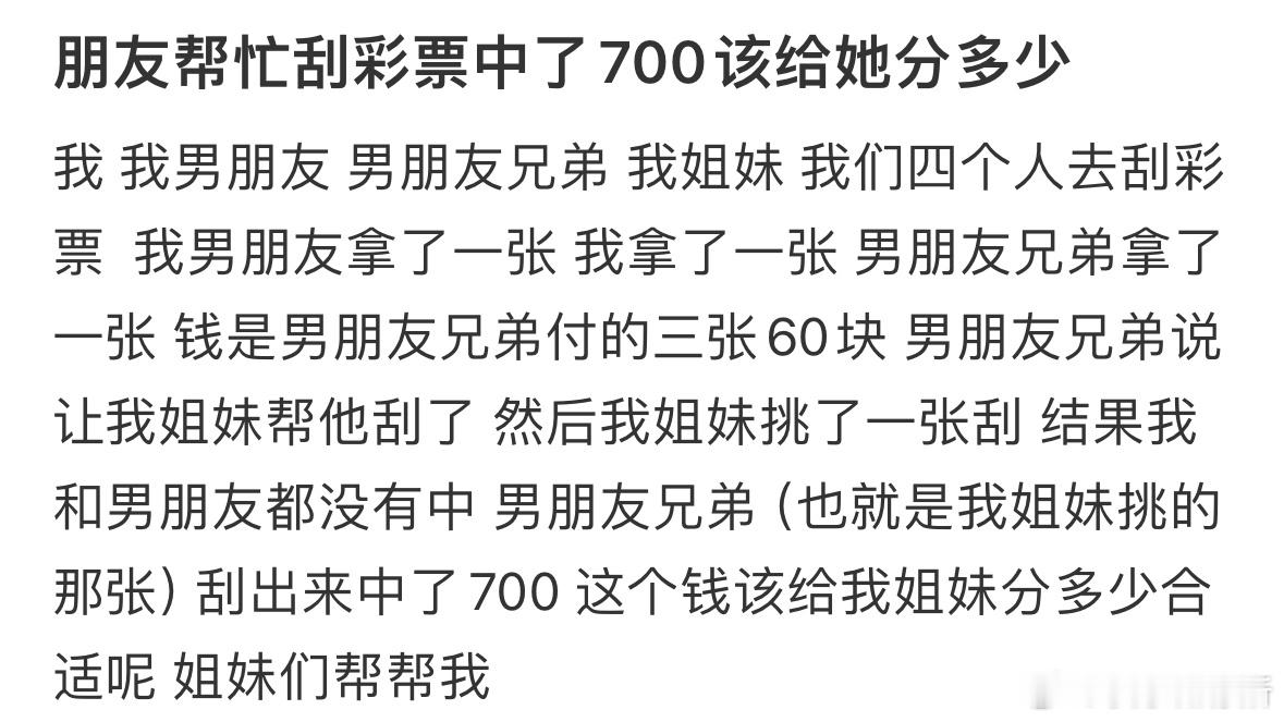朋友帮忙刮彩票中了700该给她分多少❓​​​