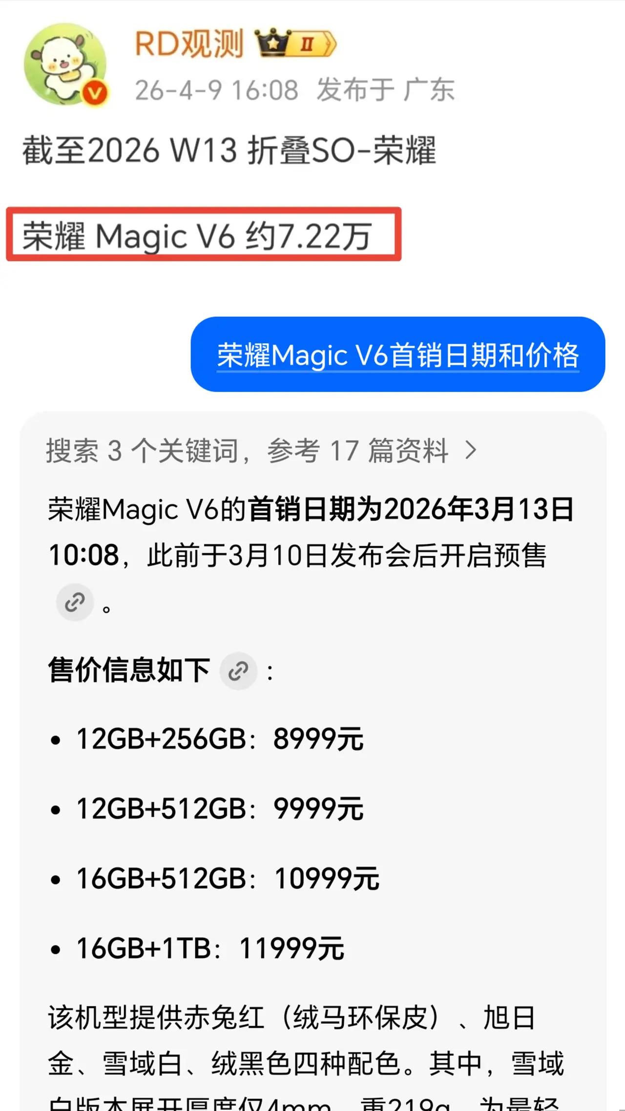 荣耀MagicV6开售一个月成绩出炉！均价破万，总销量72200台，这成