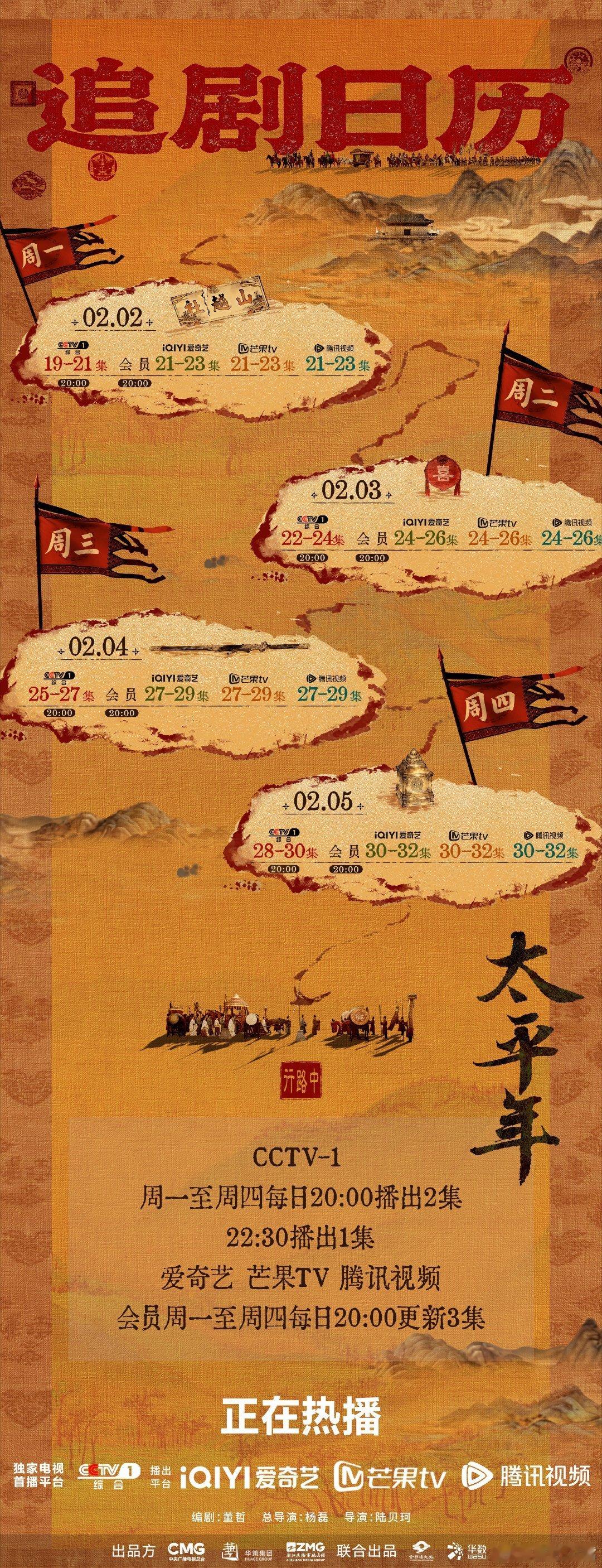 太平年剧情尺度太平年下周追剧日历：周一到周四每晚三集！