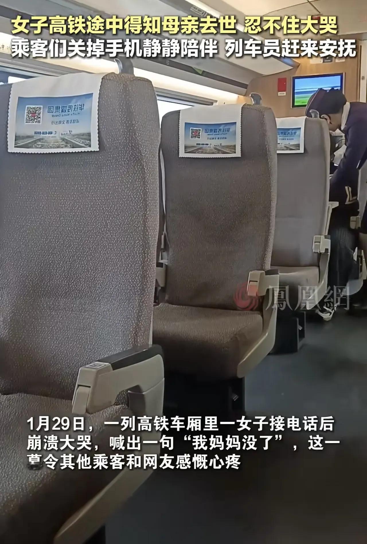 近日，在高铁上一个女的，接到电话，母亲走了，当场崩溃，哭得很大声，控制不住，所有