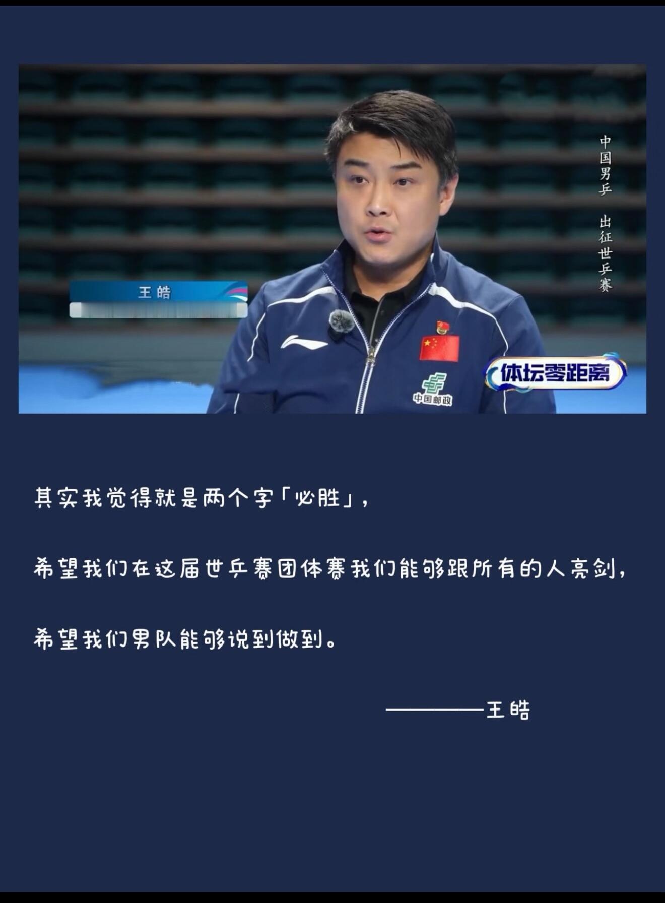 回看赛前「体坛零距离」感叹世乒赛赢了真好这是在比赛前他们的内心独白，现在赛后有了