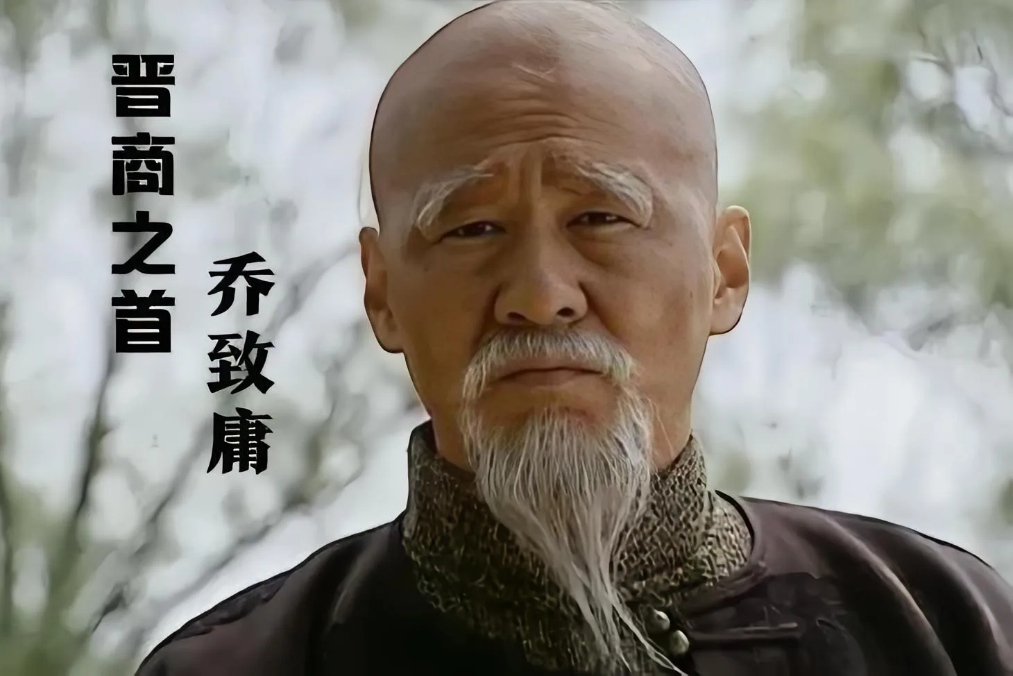 1881年，左宗棠收复新疆后，返程时绕道去趟山西祁县乔家堡，为的就是见一见乔致庸
