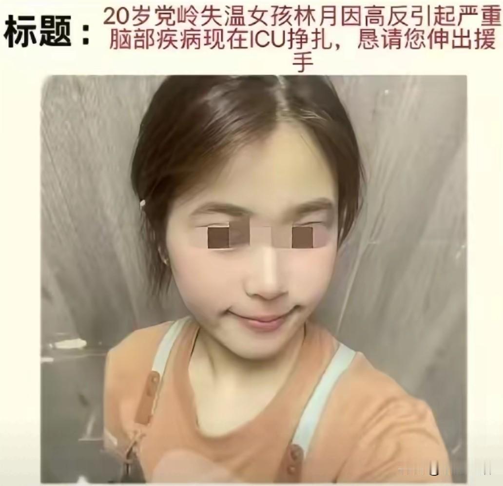 徒步党岭女孩失温，目前在ICU，父母在筹善捐款。林女士徒步党岭，在海拔4700