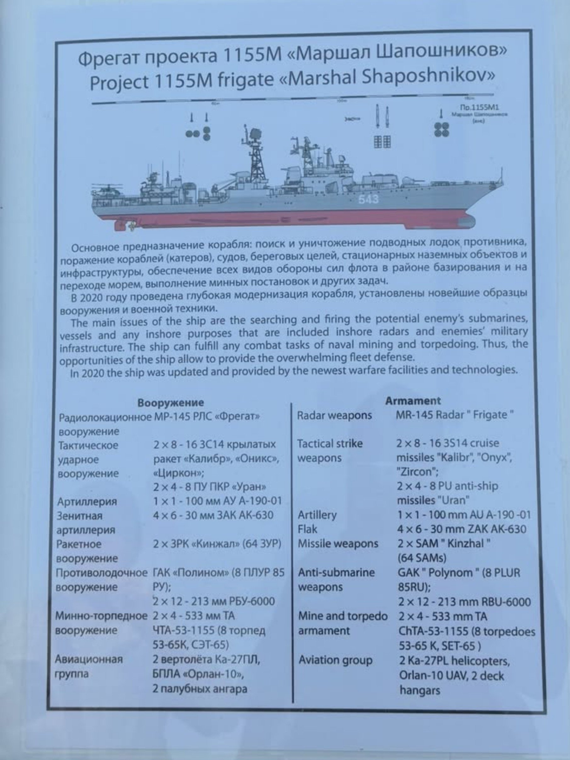 1155M型护卫舰“沙波什尼科夫元帅”号（舷号：543）🔹简介该舰的主要使命：搜索并摧毁敌方潜艇，