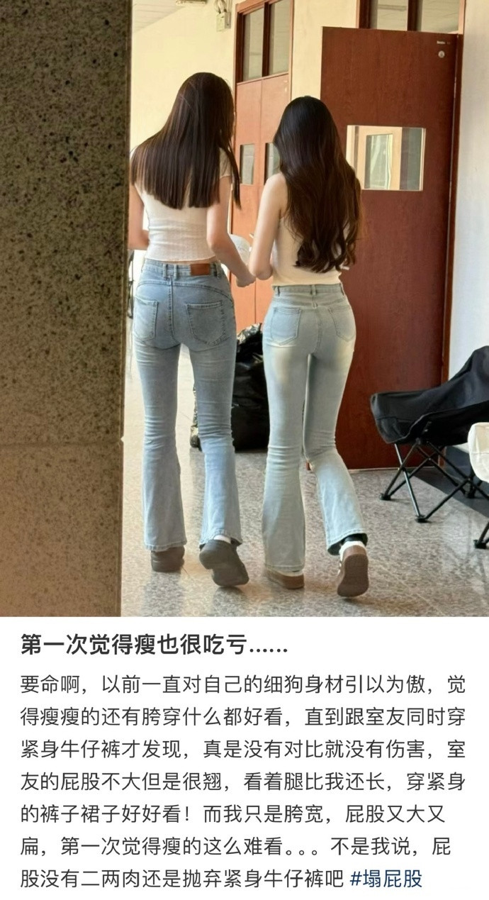 第一次意识到瘦也卷不过…​​​