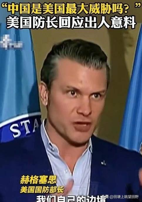 美国战争部长赫格塞斯总算说了一句清醒的话；记者追问他，现在美国最大的威胁是不是中