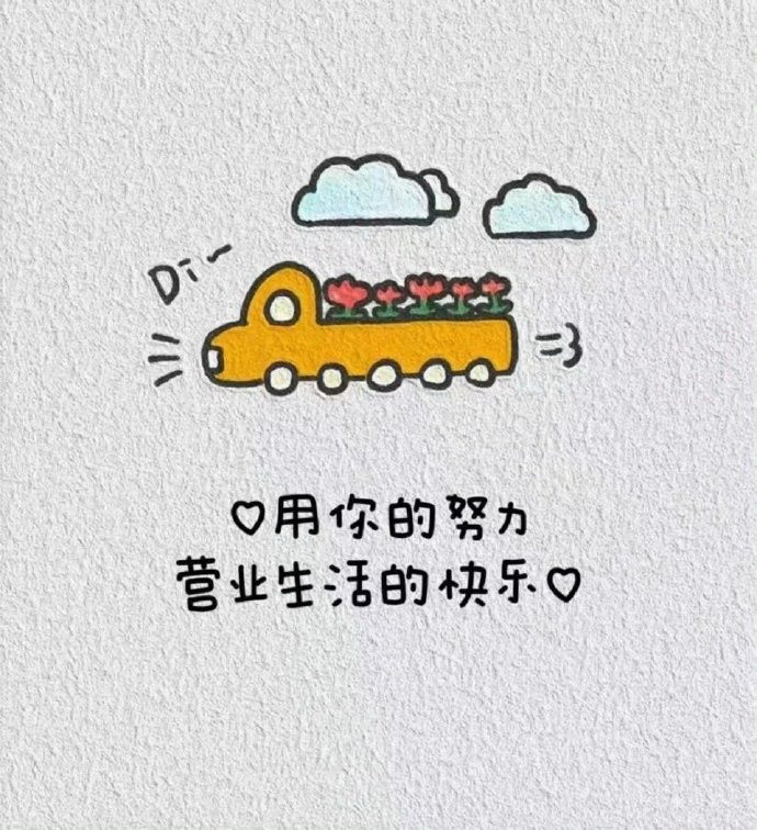 希望一声不响努力的日子，换来的是一个好的转弯。