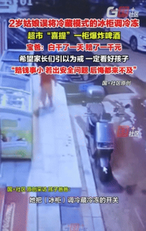 “来讨债的孩子！”广东东莞，2岁孩子趁着家长不在意，将超市冰柜的冷藏模式调成了冷
