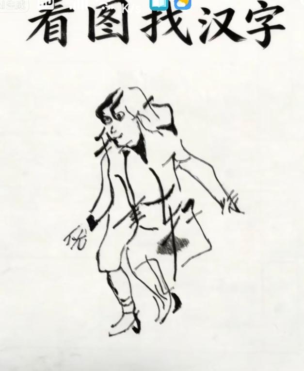 看图猜字。图中画面真给力，一个美女在展示。虽然形态不咋地。画面隐藏几个字组成一句