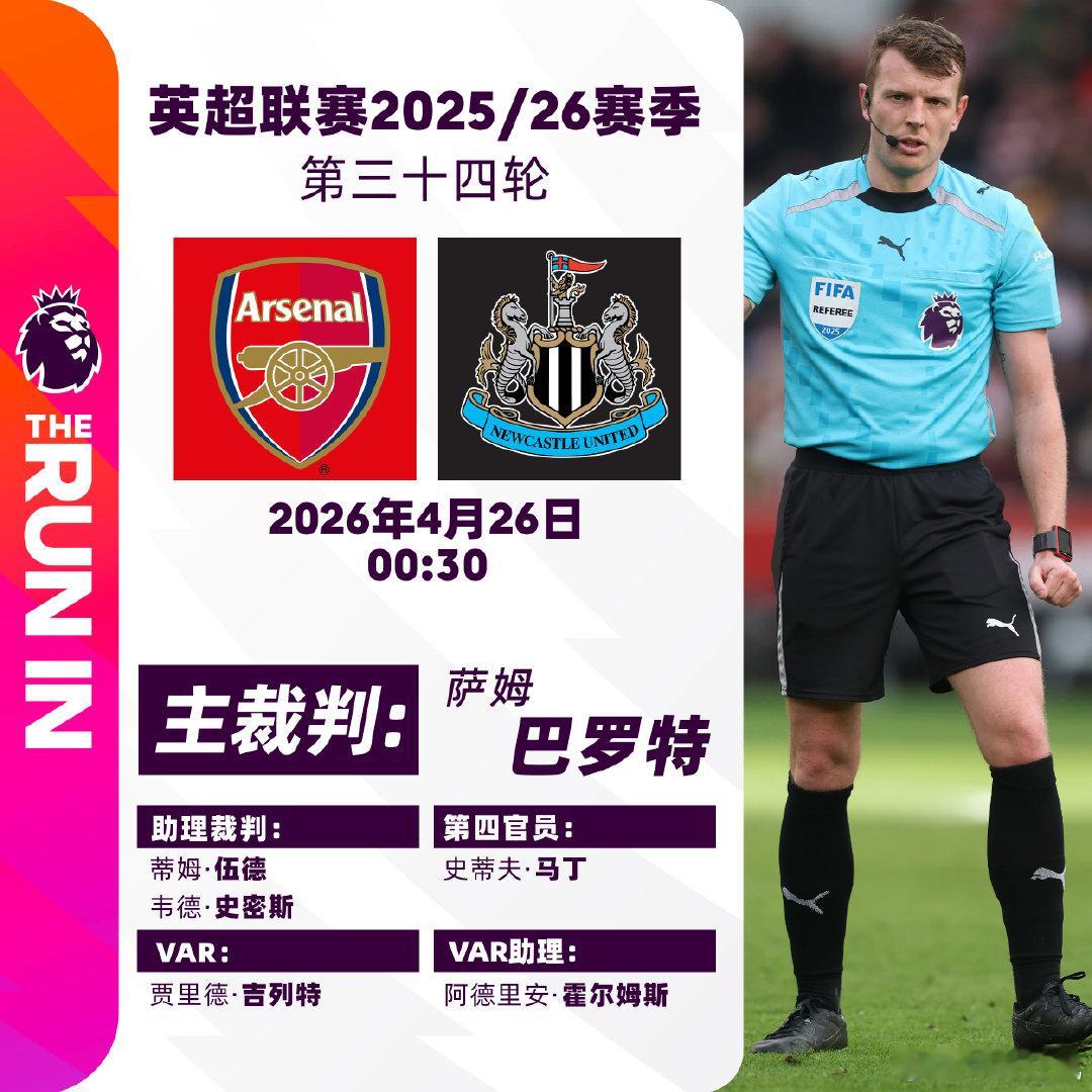 2025/26赛季英超联赛第三十四轮主裁判名单焦点战：v纽卡斯尔联主裁判