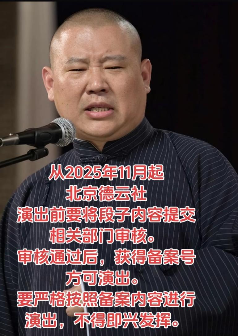 北京德云社演出前要将段子内容提交相关部门审核，审核通过后，获得备案号方可演出要