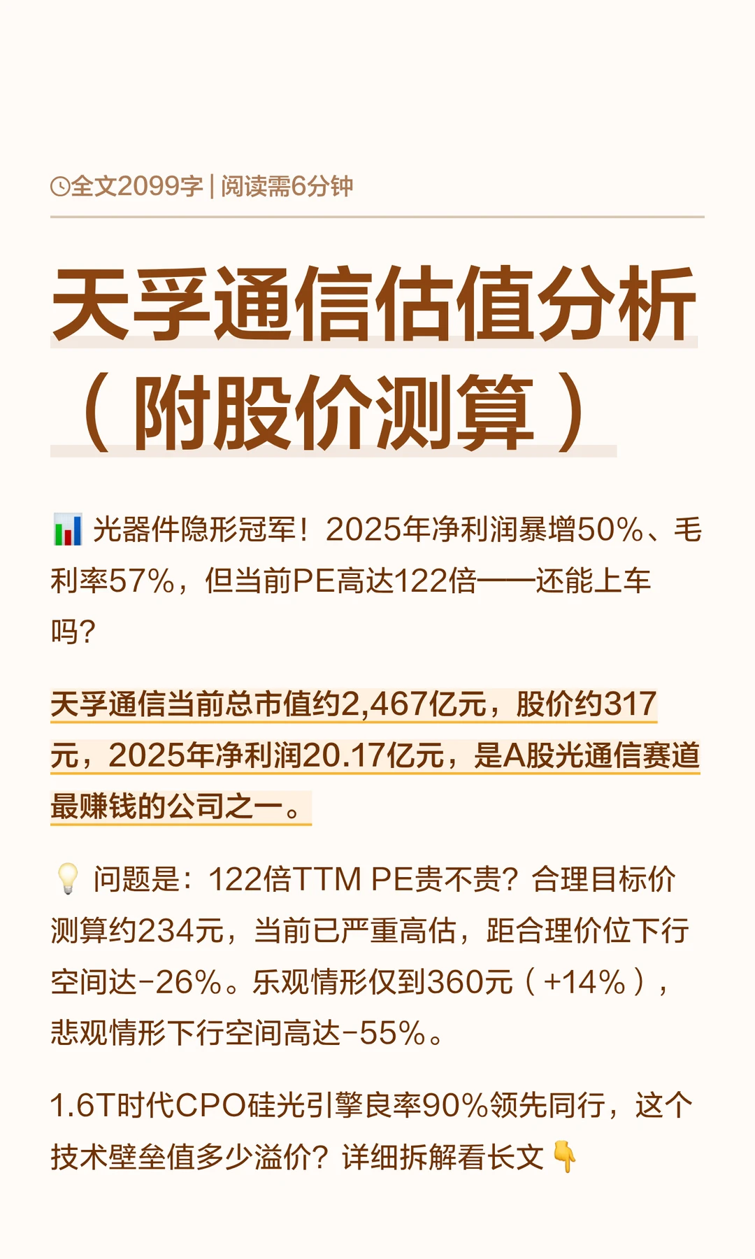天孚通信估值分析（附股价测算）