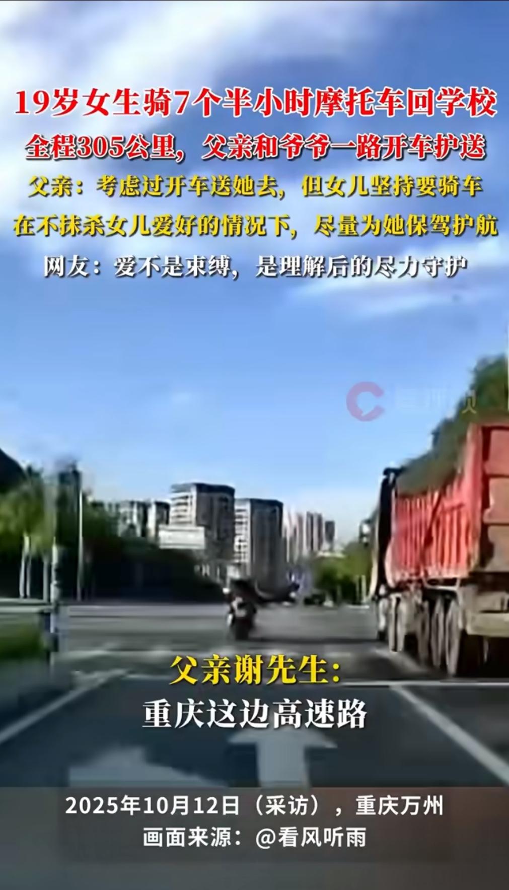 前几天刷到个新闻，心都揪起来了。一个19岁的大一女生，骑着摩托车从家到学校，整整