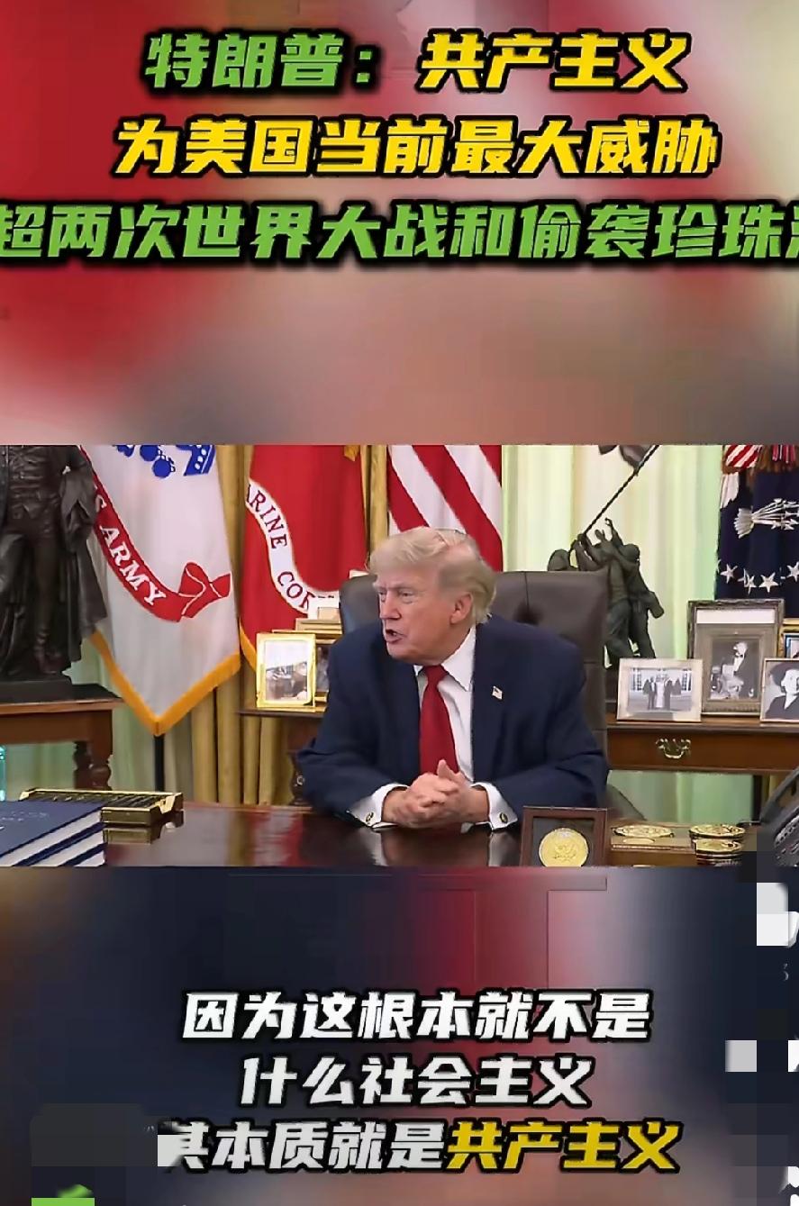 特朗普:当前，美国最大威胁是共产主义！特朗普认为:共产主义对美国的威胁，远超