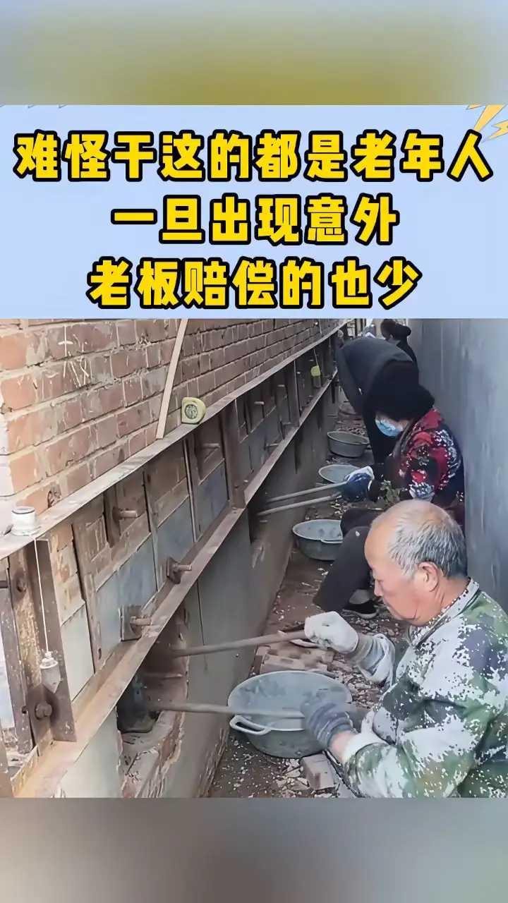 难怪干这的都是老年人，一旦出现意外，老板赔偿的也少。