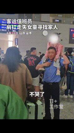 为了帮走丢女童找妈妈，淄博火车站的一位工作人员使出了绝招一一"举高高"，结果妈妈