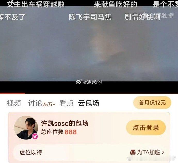 许凯给陈飞宇新剧云包场许凯给陈飞宇献鱼包了888场许凯为陈飞宇新剧包下888场