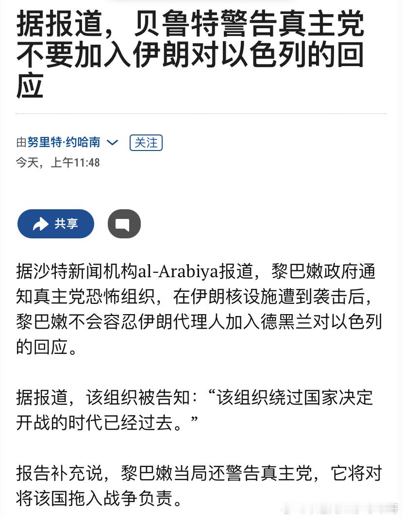 [doge][doge]警告真主党黎巴嫩政府警告真主党，别理以色列打伊朗，不要把