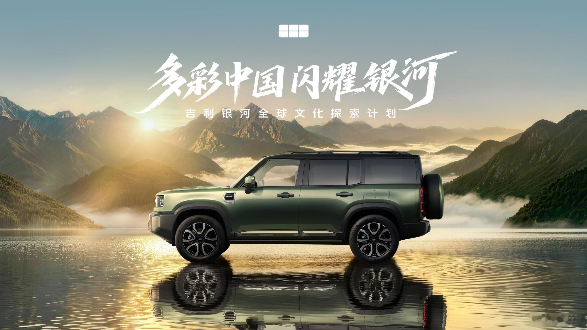 “让世界看见中国，让大吉大利的中国汽车跑遍全世界”，拉开银河战舰700...