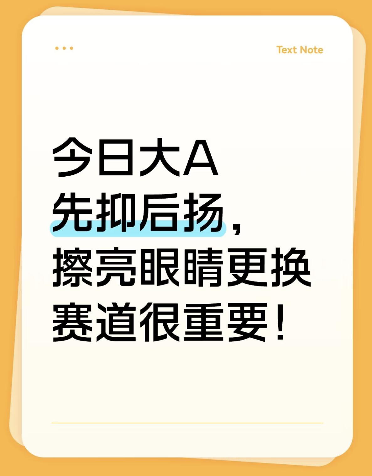 今日大A先抑后扬，擦亮眼睛更换赛道很重要大A今日再度上演冲高回落，三大指数早盘