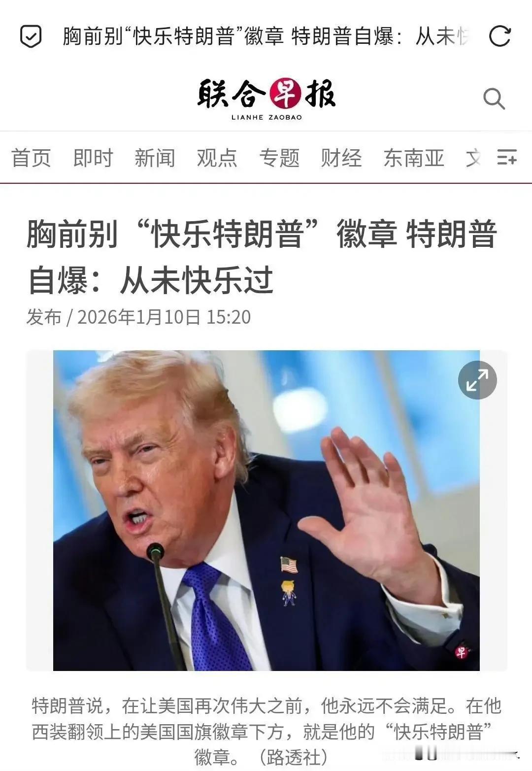 擦！有钱有权有漂亮老婆有屁用啊？你看，特朗普从未快乐过？[捂脸哭]