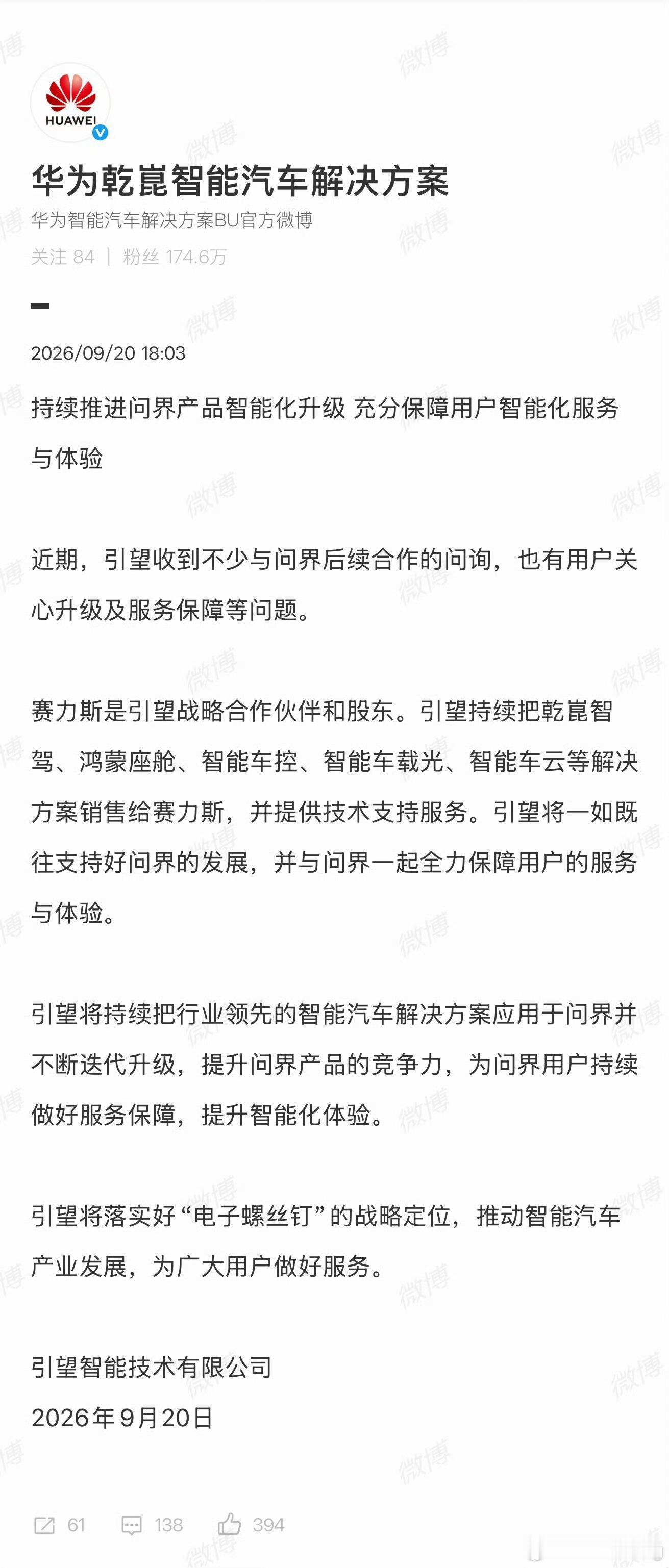#华为引望声明#引望正式发文回应市场热议的问界合作调整风波，给百万问界用户吃下一颗定心丸。声明核心：