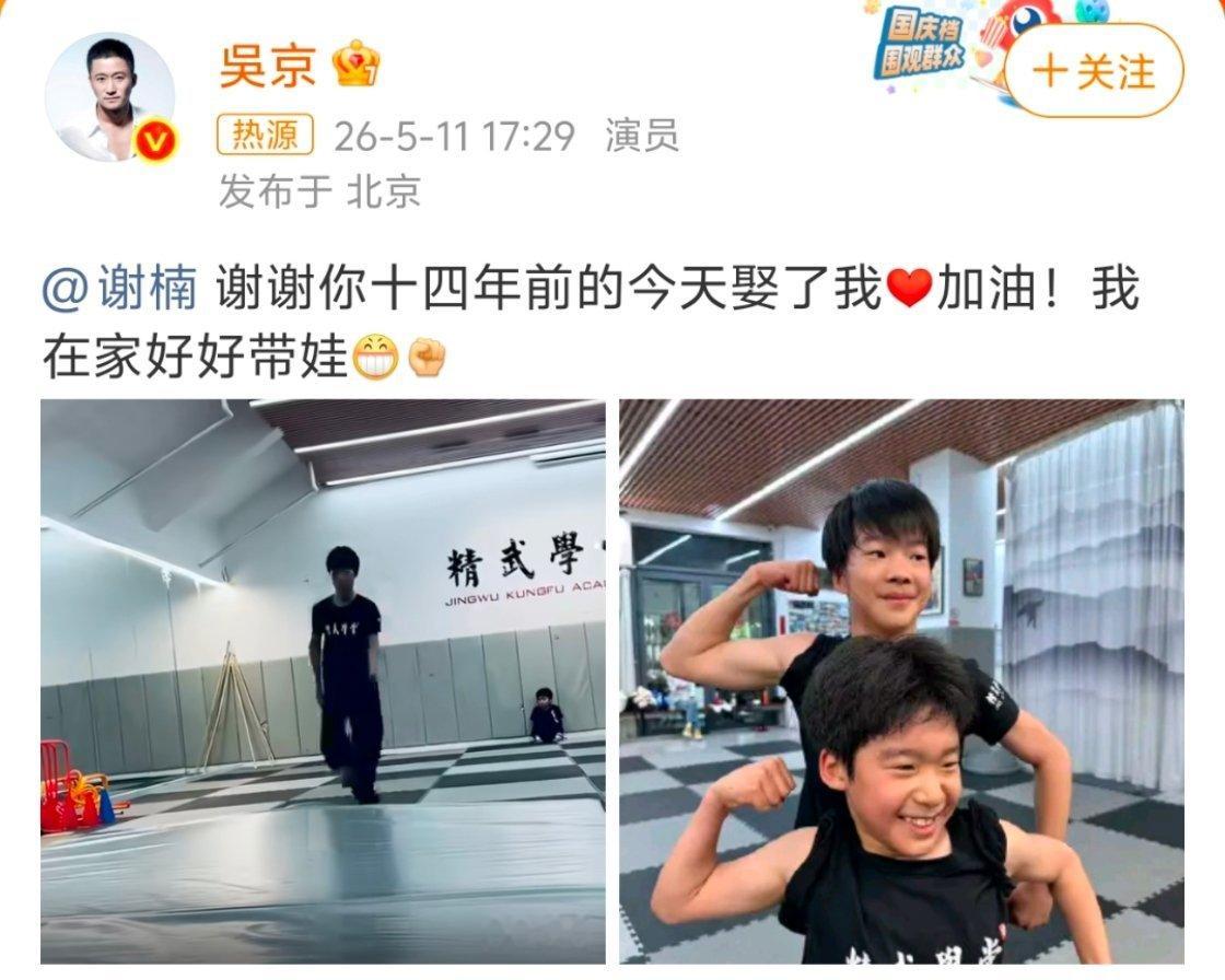 吴京发文庆祝与谢楠结婚十四周年吴京谢楠结婚14周年的动态，真的看一次被戳一次。从