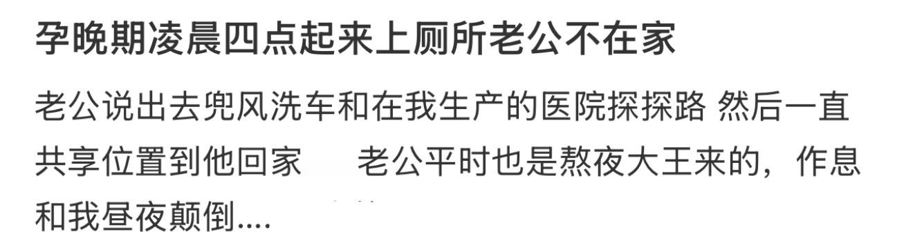 孕晚期凌晨四点起来上厕所老公不在家​​​