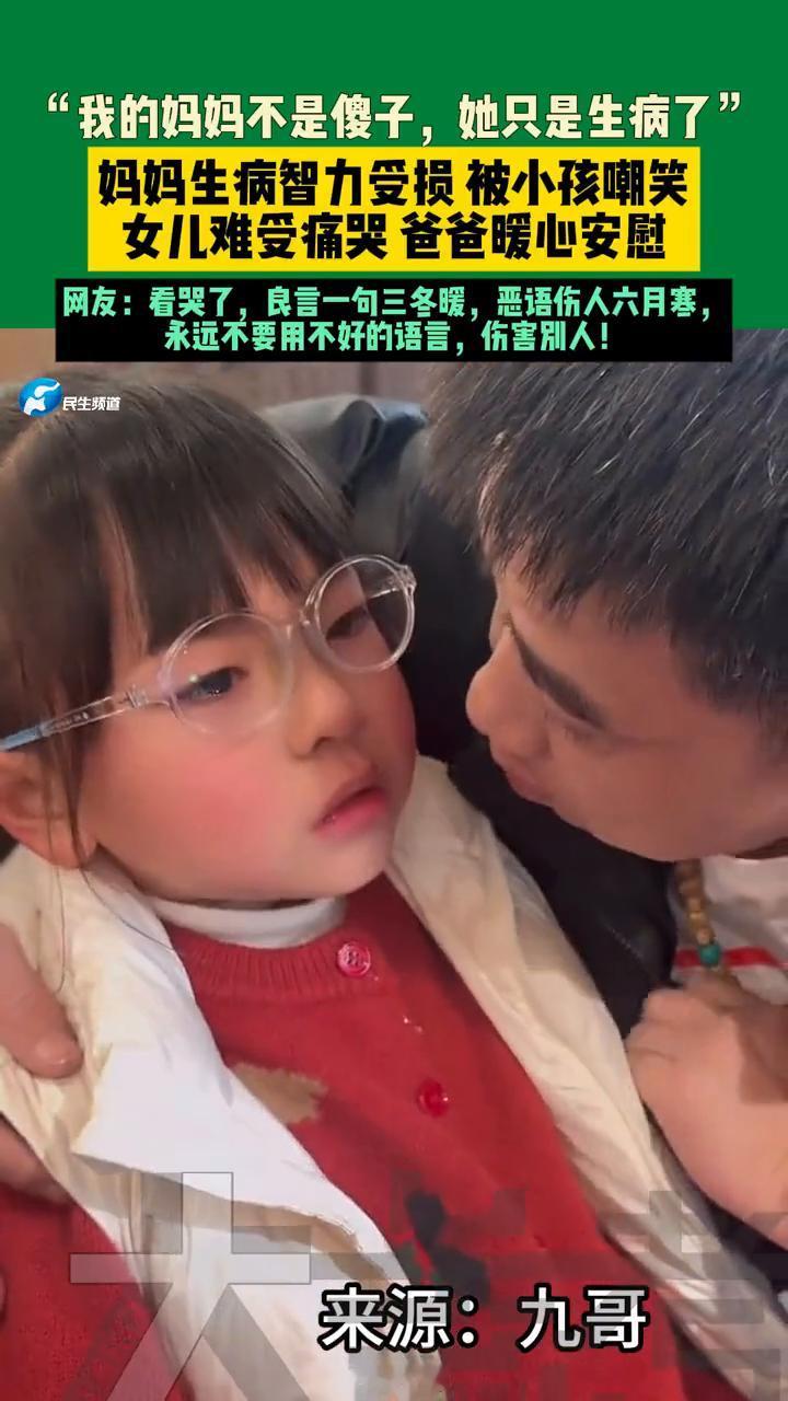 "我的妈妈不是傻子，她只是生病了"。妈妈生病智力受损被小孩嘲笑，女儿难受痛哭，爸