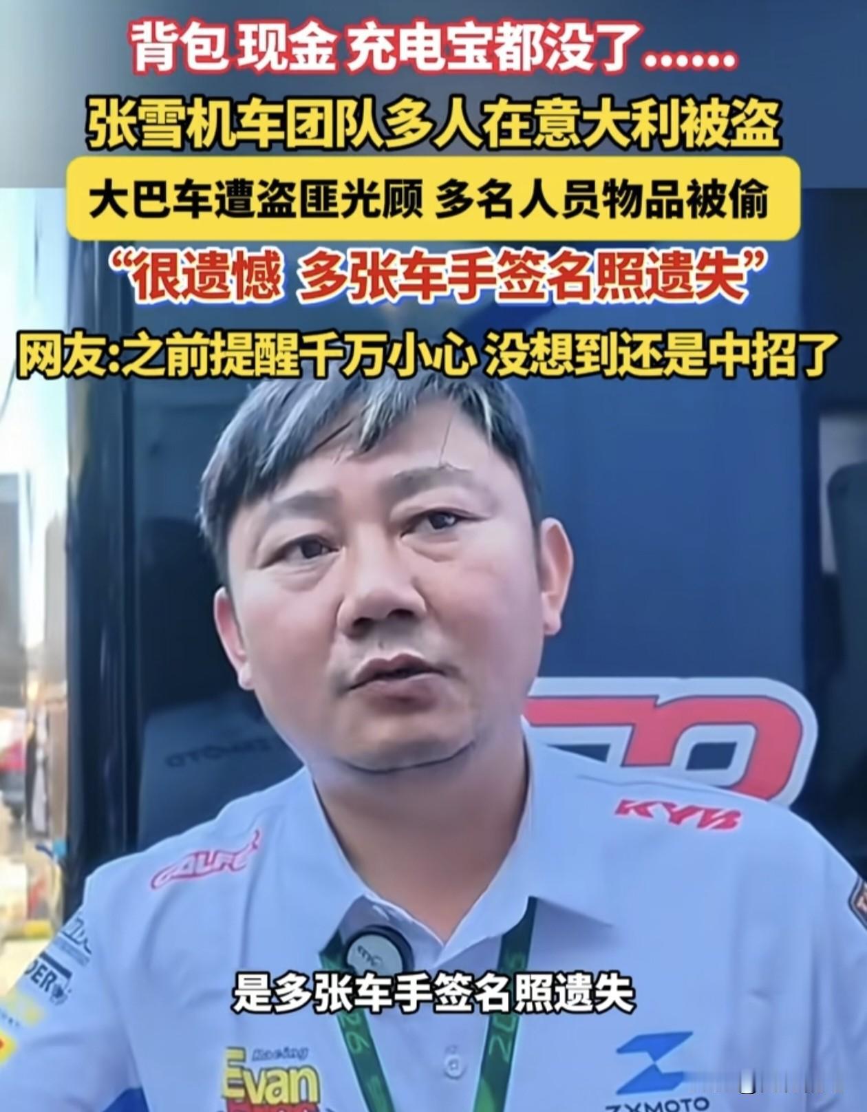 张雪团队成员在意大利被盗窃一事，其实最能反映的问题是，在咱们国内的环境太好了，大