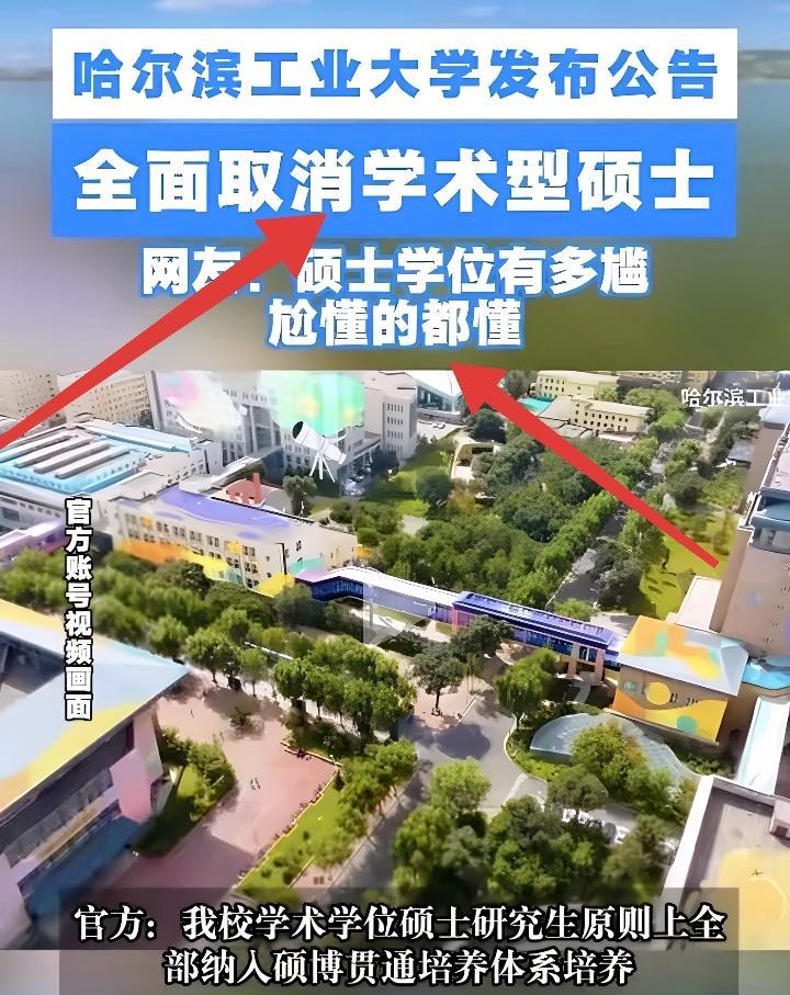 国内研究生教育转型太快了，硕士几乎快全是专硕了哈工大2024年明确全面取消学