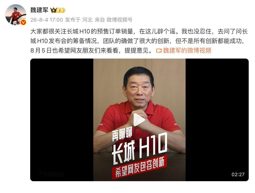 【8月4日，长城汽车董事长魏建军就长城H10的预售订单销量作出回应，称...