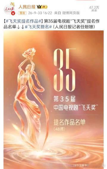 第35届电视剧“飞天奖”48部提名作品名单已经公布，《风与潮》《山花烂漫时》《小