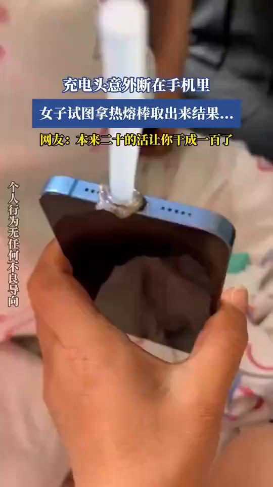 充电头意外断在手机里，女子试图拿热熔棒取出来结果。网友：本来二十的活让你干成一