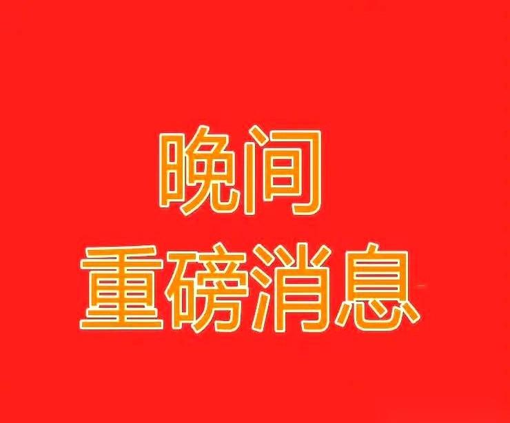 当所有人都在谈论信心的时候，有些人，已经开始真金白银地“捞”自己了。一晚上，阳