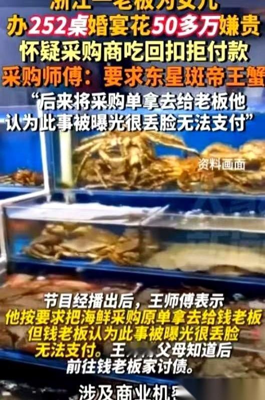 52万的婚宴，252桌的流水席，帝王蟹、澳龙、东星斑堆成山。办完了，新郎官的老