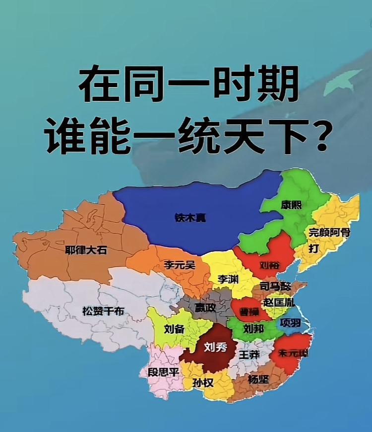 一个很有意思的讨论，网友说如果把古代帝王放在一起割据，可我们看到，图中有铁木真，