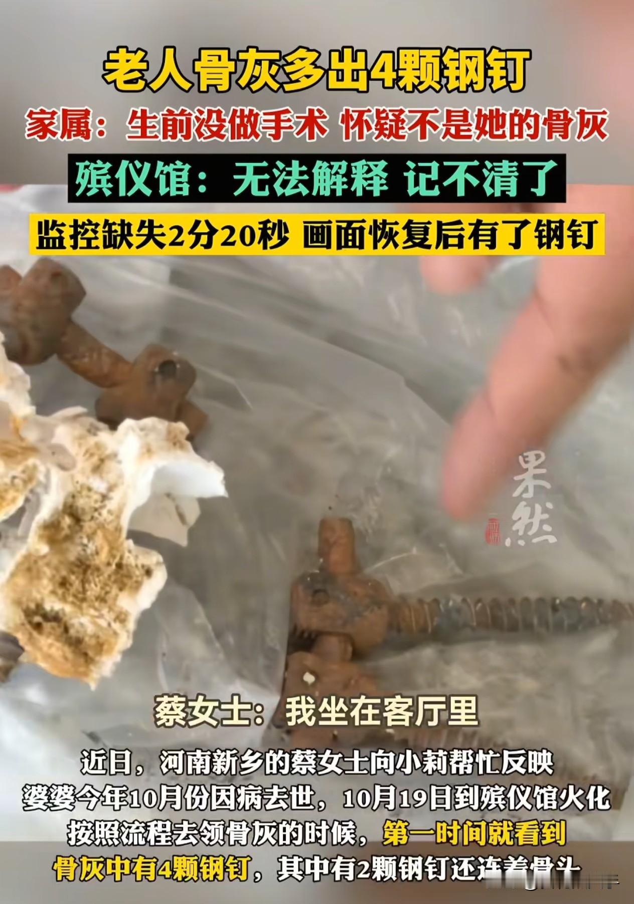 家人领骨灰竟现钢钉，这骨灰到底是谁的？一家人去领亲人骨灰，本是悲痛时刻，可看