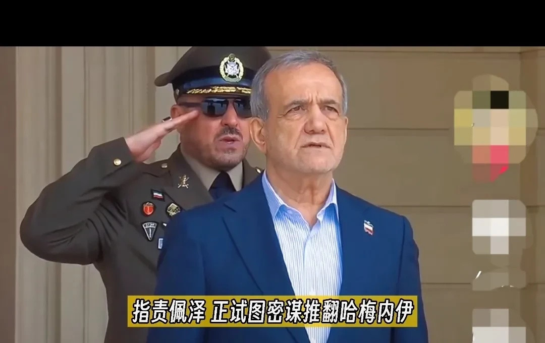 伊朗这把火，烧得有点猛。总统佩泽希齐扬刚坐稳位置，30多个议员就掀了桌子