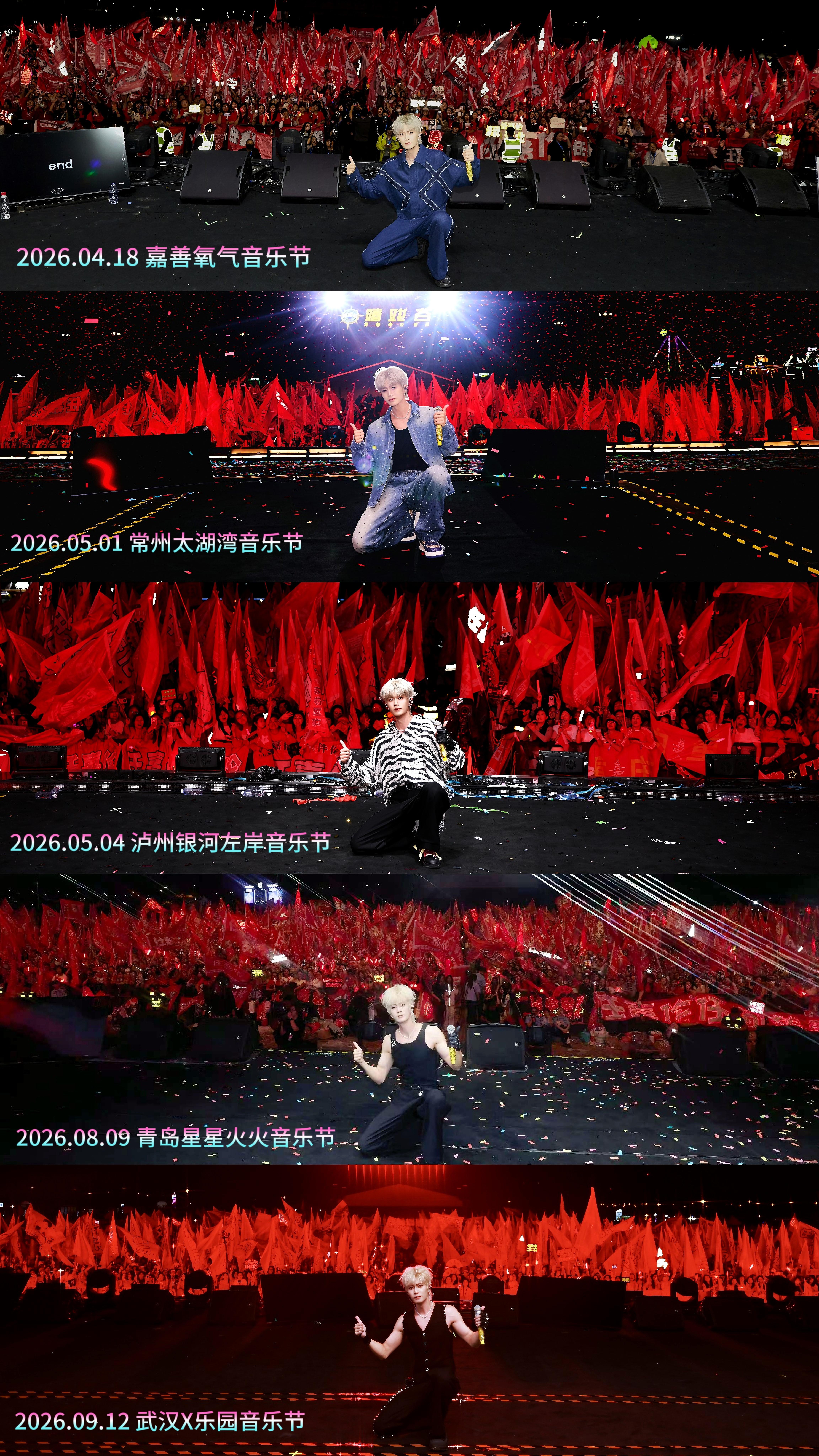 2026年任嘉伦五场音乐节合影汇总红海之约期待下一场——南京