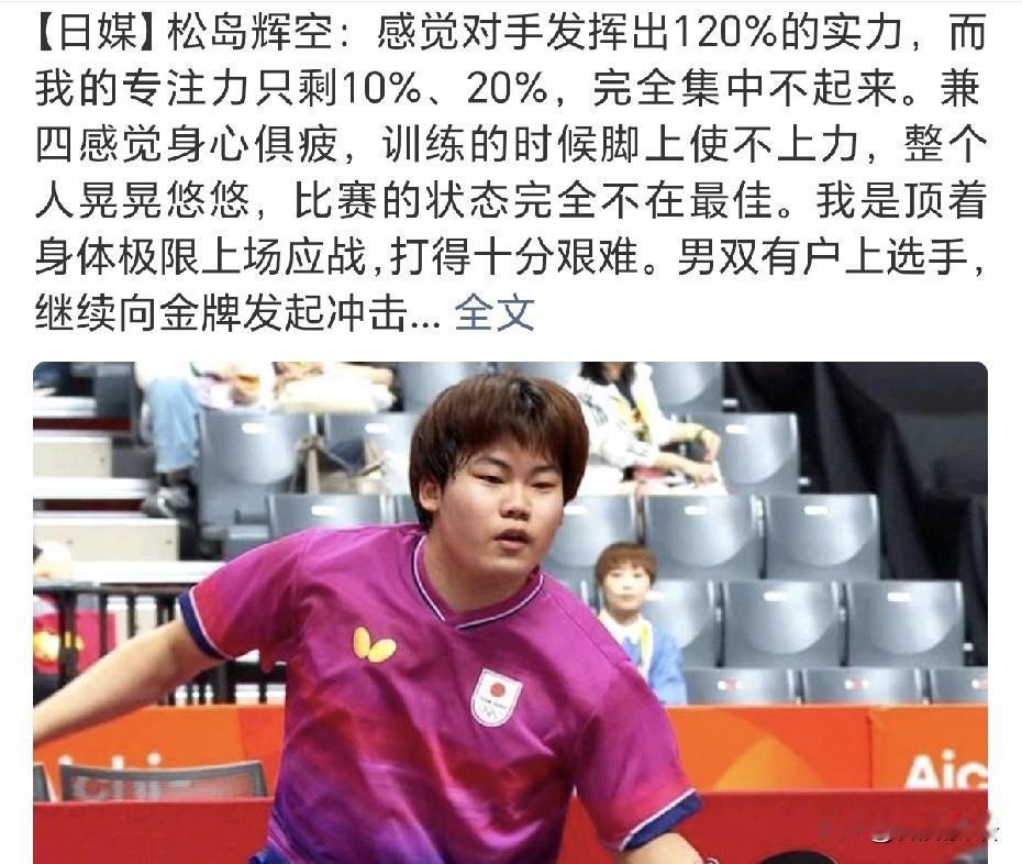 松岛辉空输给林诗栋后的采访：“我感觉对手发挥出了120%的实力，而我自己的专注力