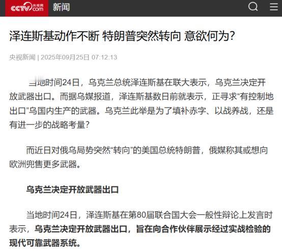 那么多国家军事援助乌克兰，现在乌军很多武器都太多了！泽连斯基宣布，乌克兰将出口自