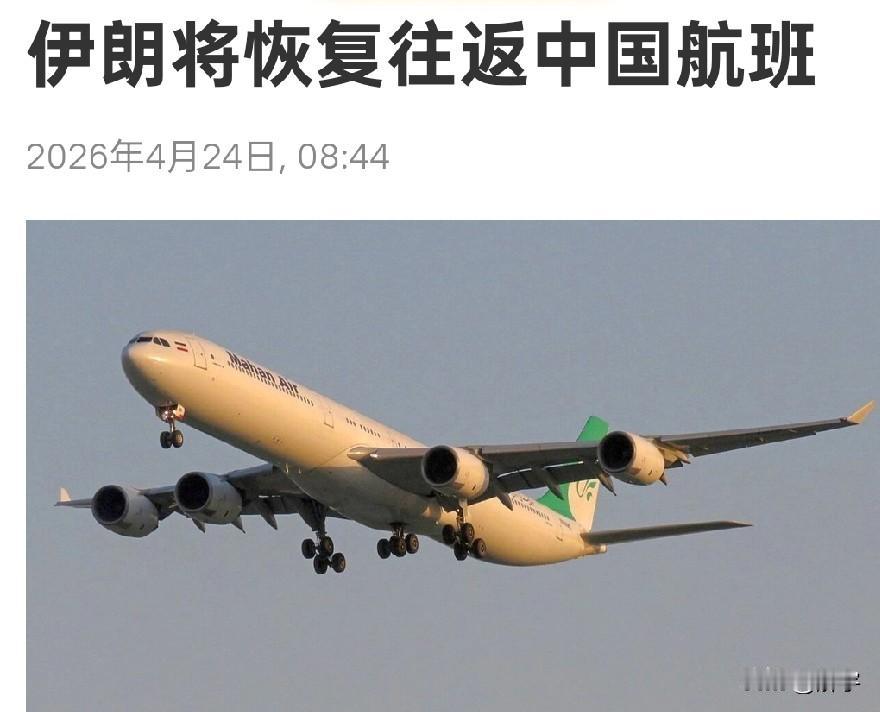 伊朗作出重要决定，中国即将成为全球第一个通航国家！4月23日，伊朗马汉航空发