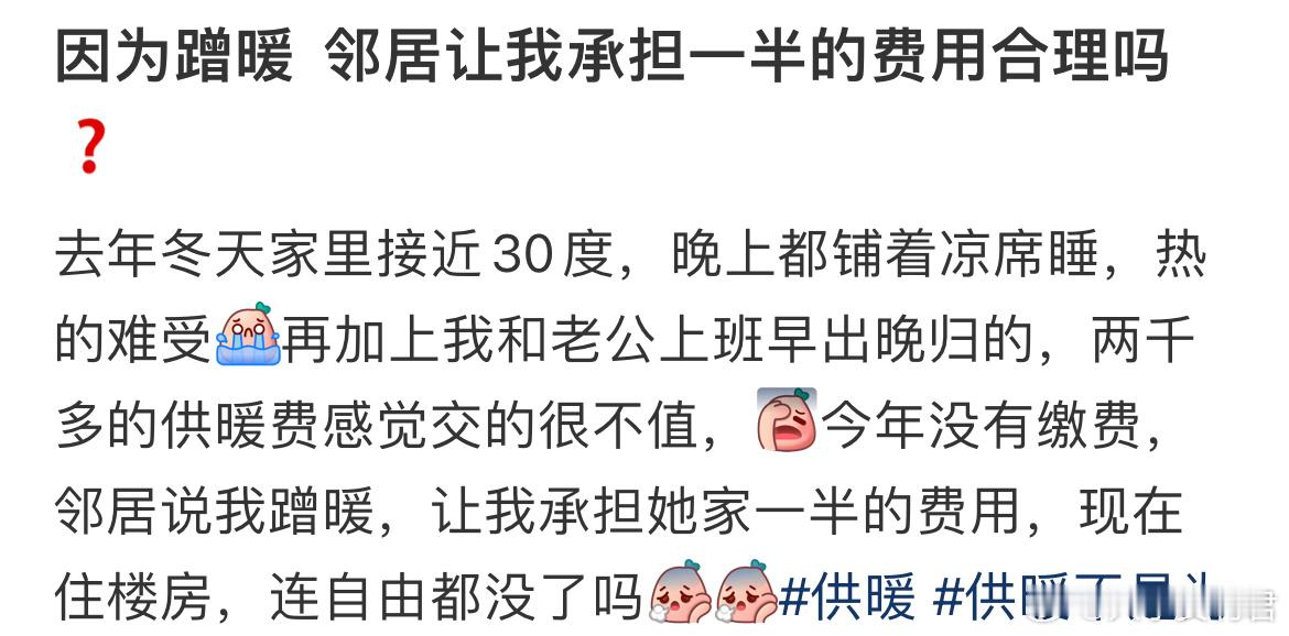 因为蹭暖邻居让我承担一半的费用合理吗？