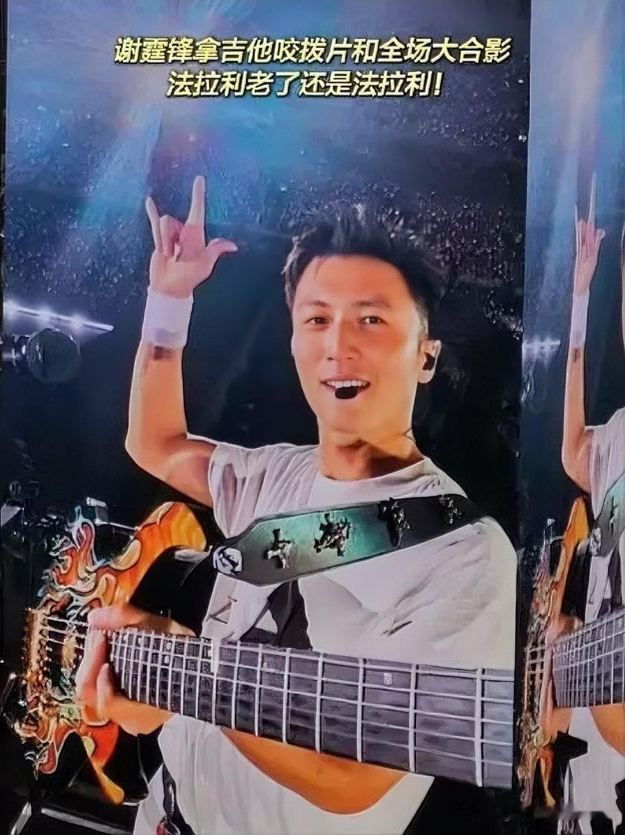 谢霆锋：吉他、拨片与全场狂欢近日谢霆锋演唱会现场，氛围燃爆！他怀抱吉他，帅气登