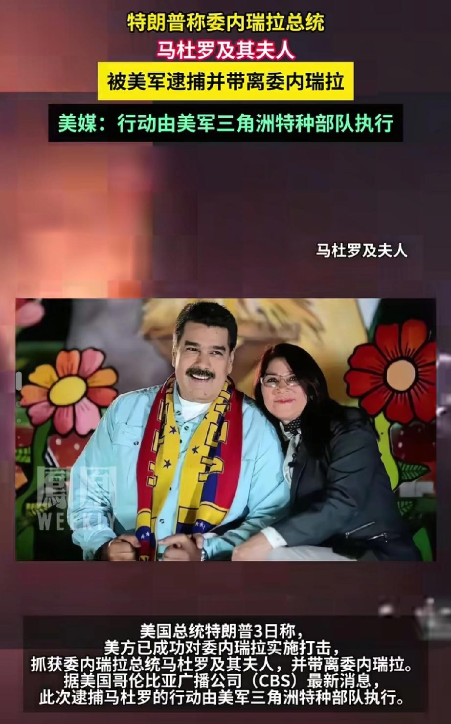 突发！突发！这个事情太恶劣了！美军闪电行动抓获马杜罗，拉美多国震怒！凌