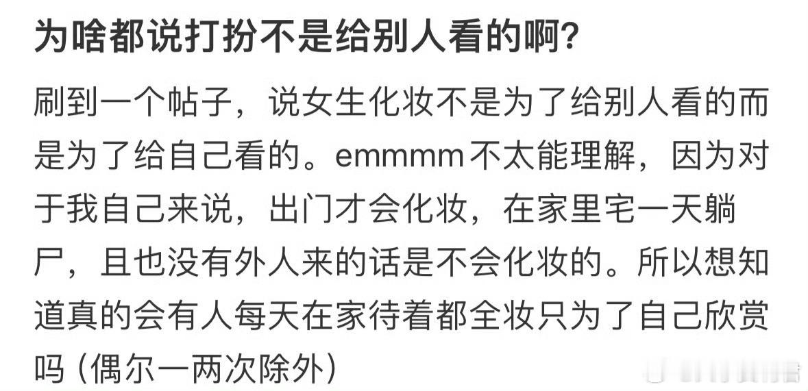 为啥都说打扮不是给别人看的啊​​​​